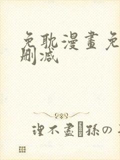 免耽漫画免费无删减