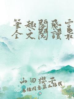 笔趣阁飞霄恶堕全文阅读最新章节