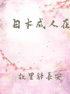 日本成人在线色
