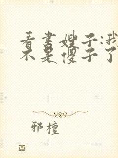 看书嫂子:我真不是傻子了全文阅读