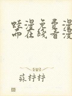 蛙漫免费漫画页面在线看漫画网站