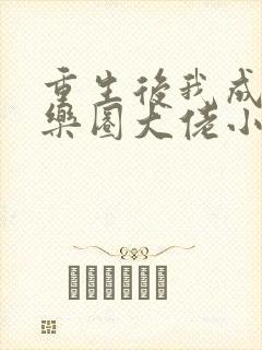 重生后我成了娱乐圈大佬小说免费阅读