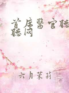 首席医官听书恋听网