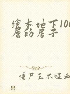 绘本地下100层的房子