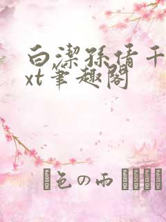 白洁孙倩千千txt笔趣阁