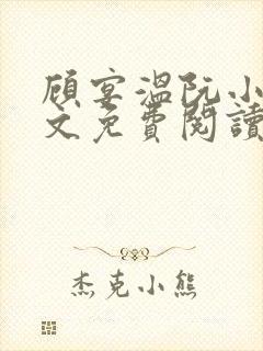 顾宴温阮小说全文免费阅读