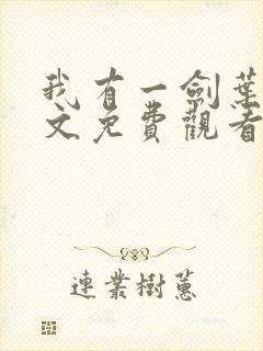 我有一剑叶观全文免费观看