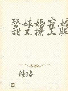 替嫁婚宠,娇妻甜又撩正版