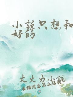 小说只想和你好好的