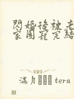 闪婚后被老公全家团宠完结