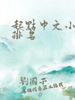 起点中文小说网排名