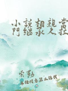 小说相亲当天豪门继承人拉着我领证