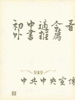 初中适合看的课外书推荐