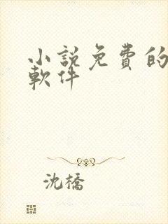 小说免费的听书软件