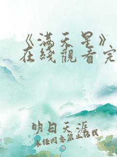 《满天星》电影在线观看完整免费