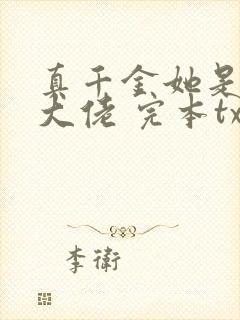 真千金她是全能大佬 完本txt