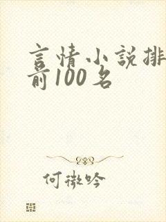 言情小说排行榜前100名