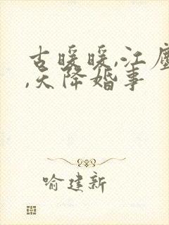 古暖暖,江尘御,天降婚事