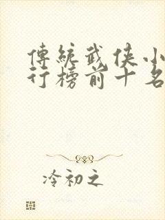 传统武侠小说排行榜前十名