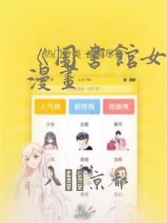《图书馆女友》漫画
