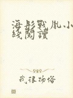 海彤战胤小说在线阅读