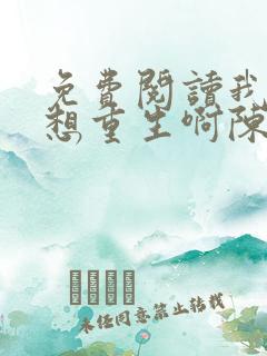 免费阅读我真没想重生啊陈汉升小说