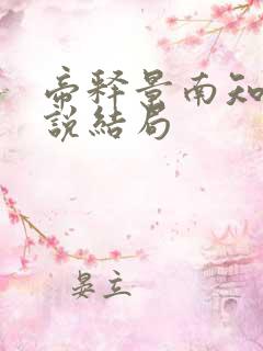 帝释景南知意小说结局