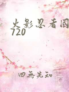 火影忍者国语版720
