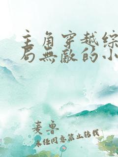 主角穿越综漫开局无敌的小说