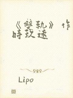 《双轨》作者:时玖远