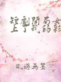 短剧开局女帝盯上了我的彩礼好看吗