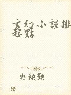 玄幻小说排行榜起点