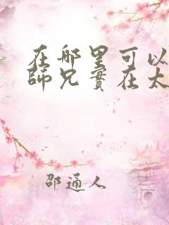 在哪里可以看我师兄实在太稳健了