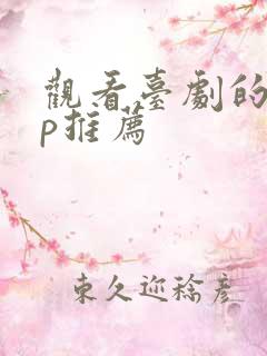 观看台剧的app推荐
