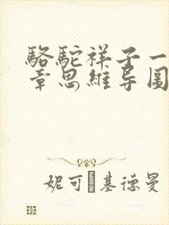 骆驼祥子一二三章思维导图 清晰