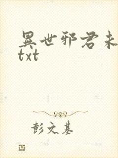 异世邪君未删减txt