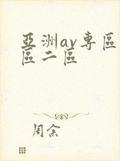 亚洲av专区一区二区