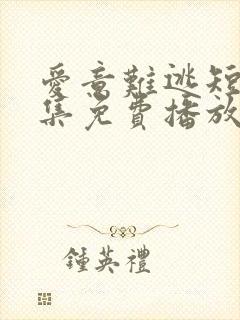 爱意难逃短剧全集免费播放在线观看