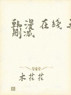 韩漫 在线 无删减