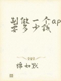 制做一个app要多少钱