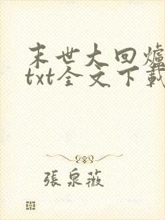 末世大回炉小说txt全文下载