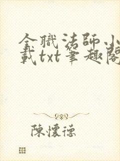 全职法师小说下载txt笔趣阁