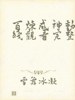 百炼成神动漫在线观看完整版免费