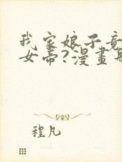 我家娘子竟然是女帝?漫画那个软件免费看