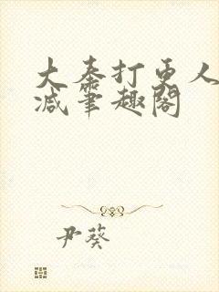 大奉打更人无删减笔趣阁