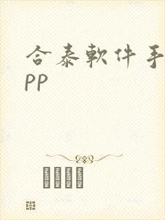 合泰软件手机app