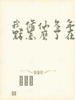 我修仙多年强亿点怎么了在线观看完整版