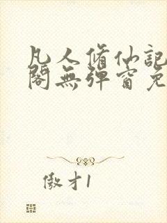 凡人修仙记笔趣阁无弹窗免费阅读
