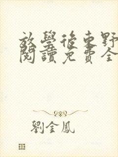 放学后东野圭吾阅读免费全文