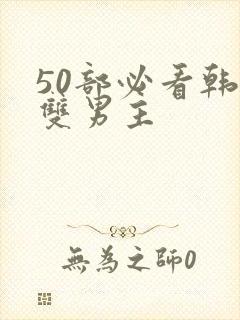 50部必看韩漫双男主